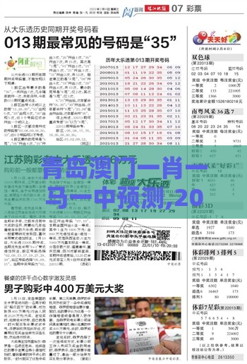 青岛澳门一肖一马一中预测,2025新澳门天天开好彩大乐透开奖结果8一前沿剖析、专家解析解释与落实,拒绝欺骗性承诺