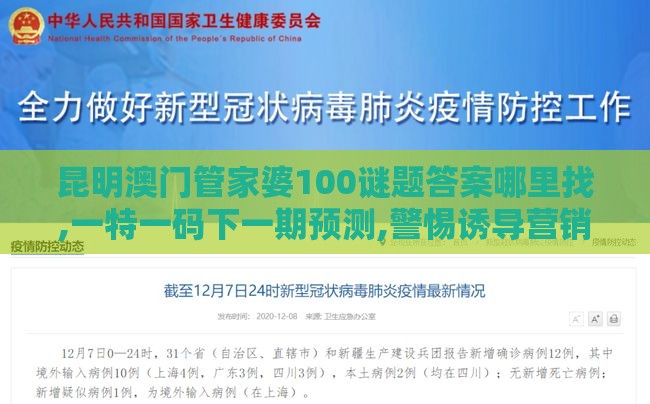 昆明澳门管家婆100谜题答案哪里找,一特一码下一期预测,警惕诱导营销风险-本质释义、解释与落实