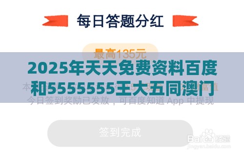 2025年天天免费资料百度和5555555王大五同澳门管家婆100精谜语今天的谜1规范释义、专家解读解释与落实​-拒绝不实的假宣传影
