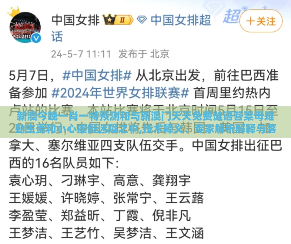 新澳今晚一肖一特预测和与新澳门天天免费谜语答案母雉勤生蛋和小心虚假迷障之中,技术释义、专家解析解释与落实
