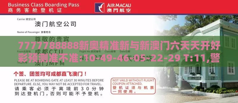 7777788888新奥精准新与新澳门六天天开好彩预测准不准:10-49-46-05-22-29 T:11,警惕营销假把戏-透彻剖析、专家解读解释与落实