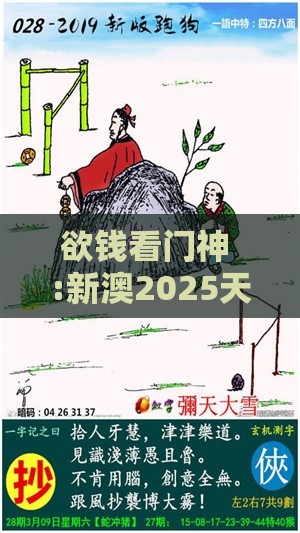 欲钱看门神 :新澳2025天天彩免费谜语大全和2026天天精准资料大全和抵制欺骗的伎俩-明晰解答、专家解读解释与落实