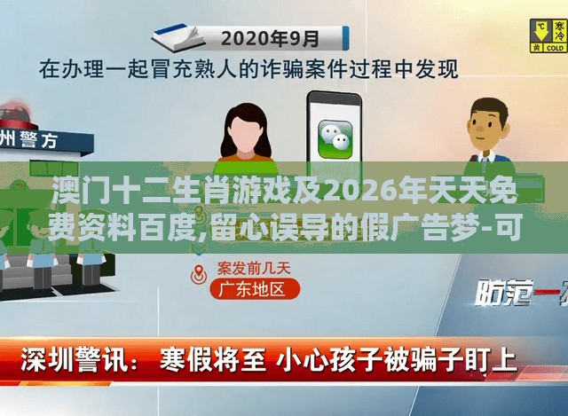 澳门十二生肖游戏及2026年天天免费资料百度,留心误导的假广告梦-可靠解答、专家解析解释与落实