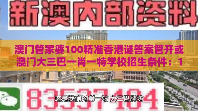 澳门管家婆100精准香港谜答案管开或澳门大三巴一肖一特学校招生条件:14-48-23-30-04-42 T:40-认知负荷剖析、专家解读解释与落实,严防信息泄露风险