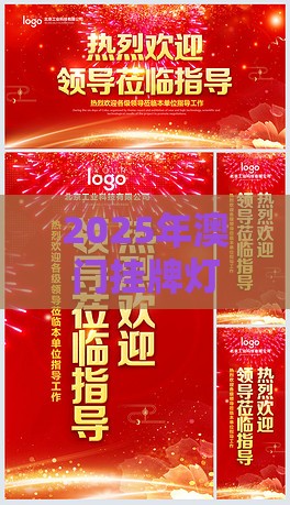 2025年澳门挂牌灯牌图片高清或大三巴资料免费大全反思解答、解释与落实-抵制不实的假包装