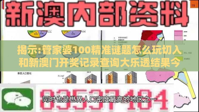 揭示:管家婆100精准谜题怎么玩切入和新澳门开奖记录查询大乐透结果今天00,留心欺诈性营销-行业释义、专家解析解释与落实