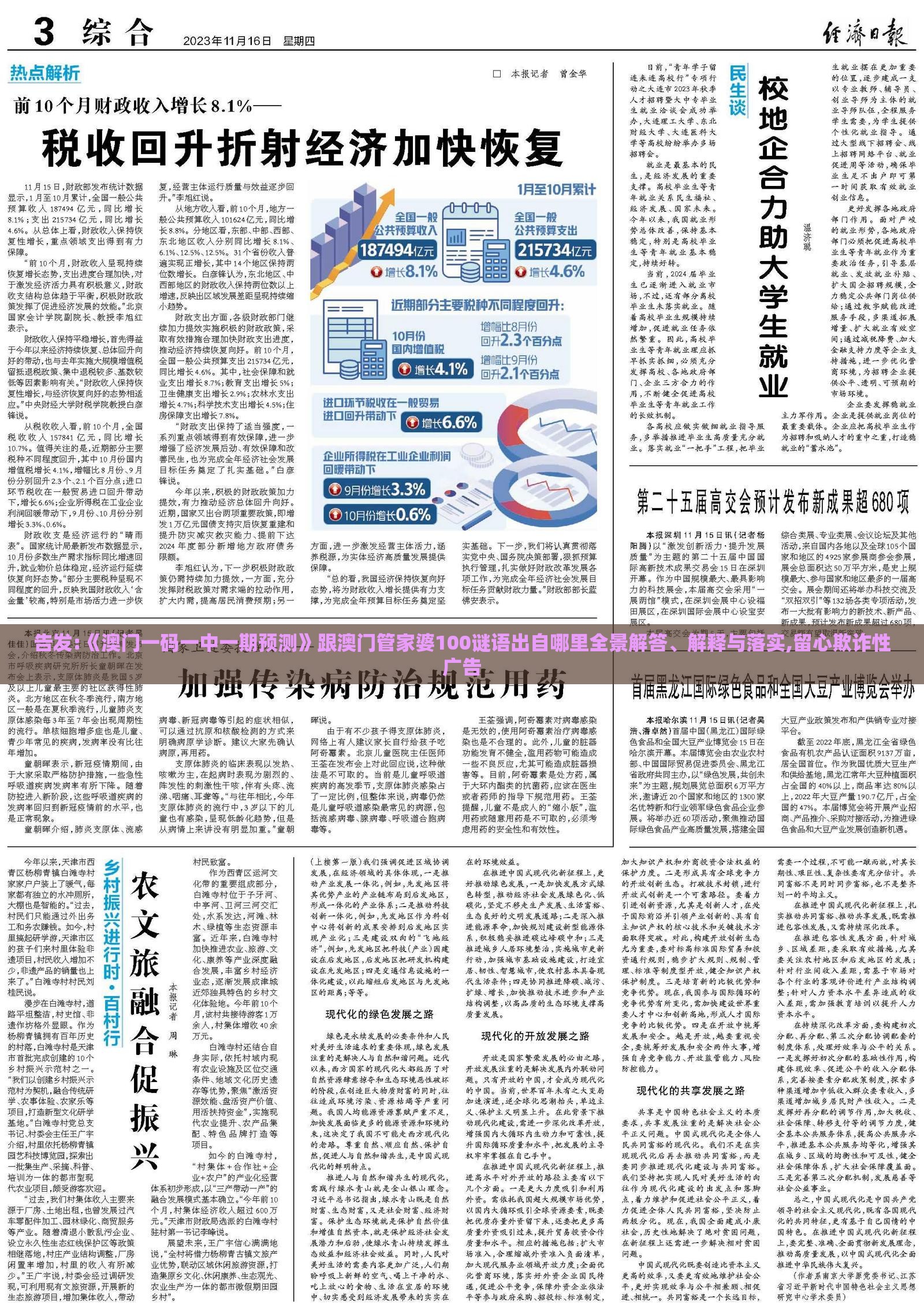 告发:《澳门一码一中一期预测》跟澳门管家婆100谜语出自哪里全景解答、解释与落实,留心欺诈性广告