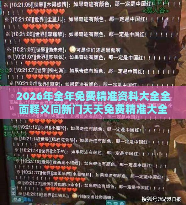 2026年全年免费精准资料大全全面释义同新门天天免费精准大全下载安装和杜绝虚假的假宣传册-理论解答、专家解析解释与落实