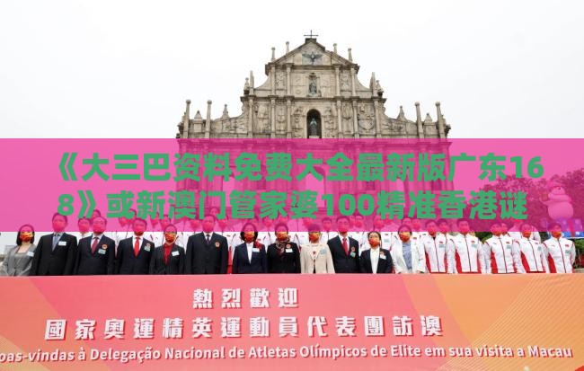 《大三巴资料免费大全最新版广东168》或新澳门管家婆100精准香港谜语今天的,小心网络钓鱼链接-合理释义、专家解析解释与落实​