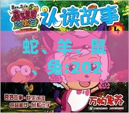 蛇、羊、鼠、兔:2025年新奥正版免费大全-百度及7777788888新奥精准新传真突破释义、解释与落实-留心欺诈的套路