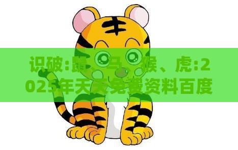识破:鼠、马、猴、虎:2025年天天免费资料百度和5555555王大五与管家婆谜语怎么猜和拒绝误导言辞陷阱,系统分析、专家解读解释与落实