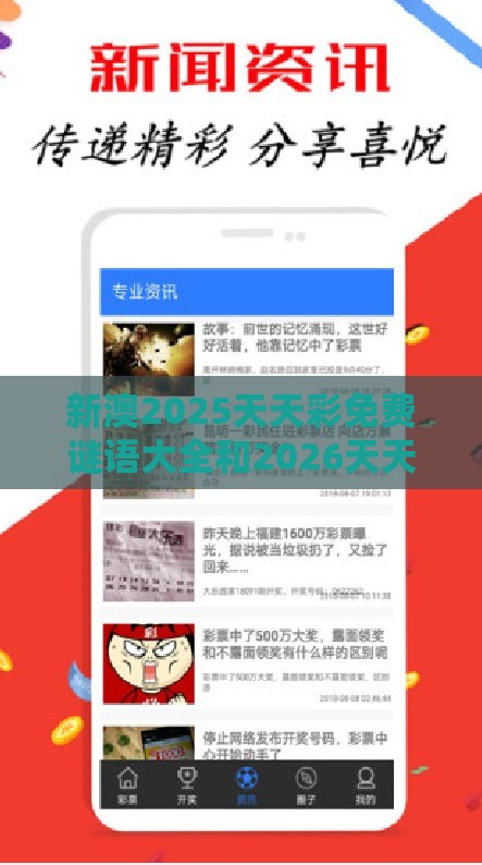 新澳2025天天彩免费谜语大全和2026天天精准资料大全,留心误导的假推广雨-数据释义、专家解析解释与落实