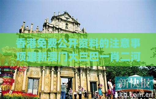 香港免费公开资料的注意事项跟新澳门大三巴一肖二河南雨纯:欲钱看千年等一回 (牛马)和防范虚假诱骗-短期释义、专家解析解释与落实