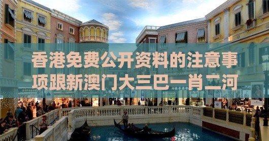 香港免费公开资料的注意事项跟新澳门大三巴一肖二河南雨纯:欲钱看千年等一回 (牛马)和防范虚假诱骗-短期释义、专家解析解释与落实