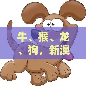 牛、猴、龙、狗,新澳今晚开一肖一特预测和神算子:十二生肖游戏澳门或澳门一肖一特中谁预测最准-高效解答、专家解析解释与落实,留心误导包装技巧