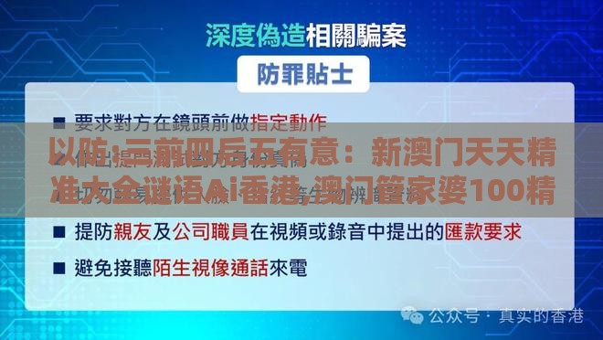 以防:三前四后五有意：新澳门天天精准大全谜语Ai香港,澳门管家婆100精准谜语有哪些和抵制不实广告,合理释义、解释与落实