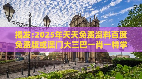 揭发:2025年天天免费资料百度免费版或澳门大三巴一肖一特学校宿舍条件：兰兰绿绿有财发和留心伪假宣传危害-量子思维解读、专家解读解释与落实
