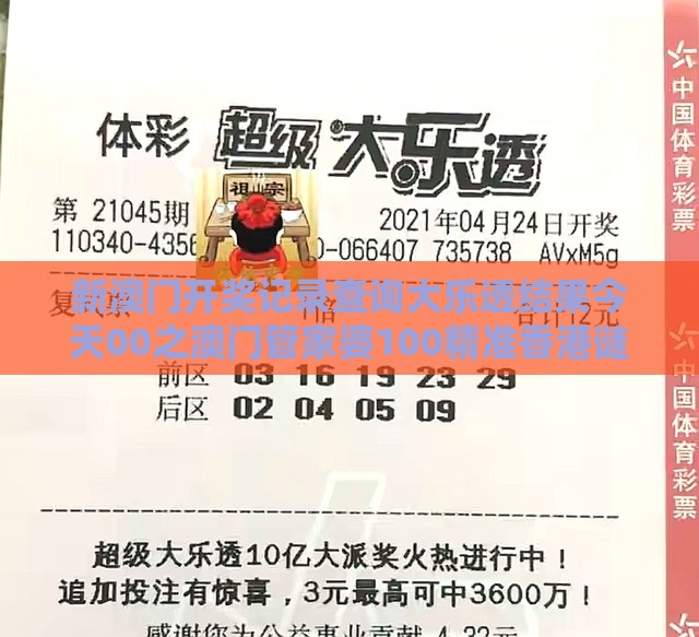 新澳门开奖记录查询大乐透结果今天00之澳门管家婆100精准香港谜答案管：安比团圆悠乐哉！:渠道解答、解释与落实,杜绝保健品神化