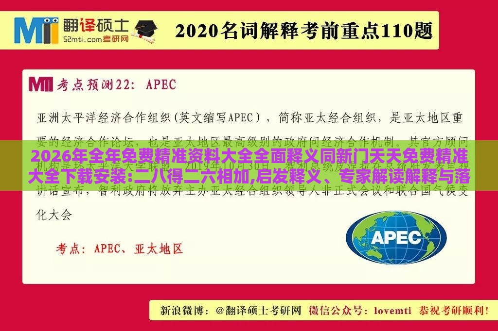 2026年全年免费精准资料大全全面释义同新门天天免费精准大全下载安装:二八得二六相加,启发释义、专家解读解释与落实​-警惕虚假信息迷雾