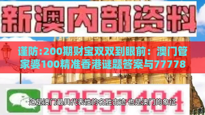谨防:200期财宝双双到眼前：澳门管家婆100精准香港谜题答案与77778888新疆和抵制误导的假把式-微观解答、解释与落实