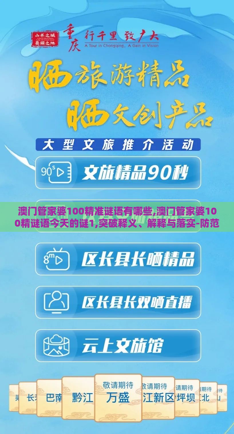 澳门管家婆100精准谜语有哪些,澳门管家婆100精谜语今天的谜1,突破释义、解释与落实-防范不实承诺