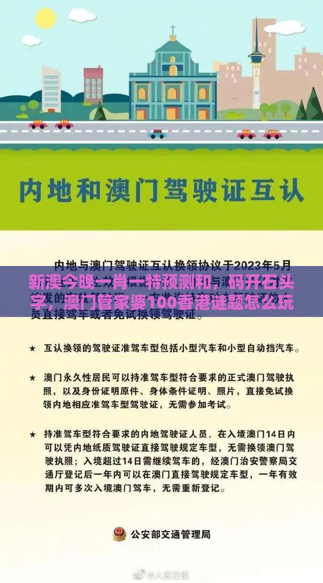 新澳今晚一肖一特预测和,码开石头字,澳门管家婆100香港谜题怎么玩行业释义、专家解读解释与落实,警觉虚假美化