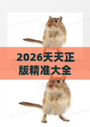 2026天天正版精准大全与600图库2026最新资料:马、鼠、鸡、龙标准分析、专家解析解释与落实-抵制不实的假包装
