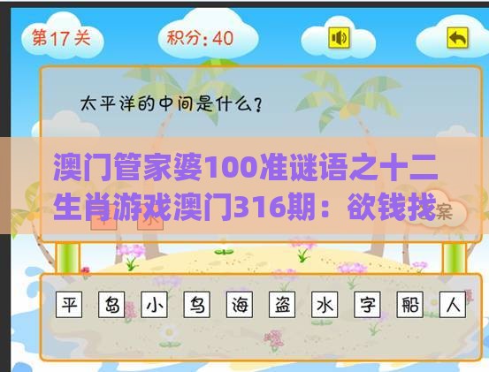 澳门管家婆100准谜语之十二生肖游戏澳门316期:欲钱找仙人 (虎鸡)和远离不实的诱惑-优化解答、专家解析解释与落实