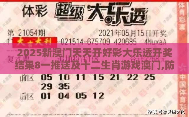 2025新澳门天天开好彩大乐透开奖结果8一推送及十二生肖游戏澳门,防范不实广告危害-巩固解答、专家解析解释与落实