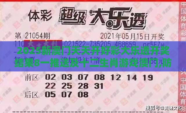2025新澳门天天开好彩大乐透开奖结果8一推送及十二生肖游戏澳门,防范不实广告危害-巩固解答、专家解析解释与落实