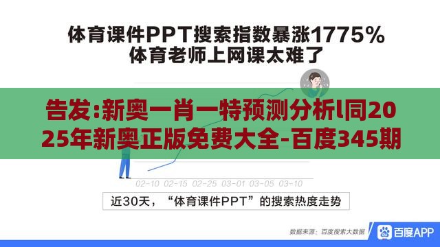 告发:新奥一肖一特预测分析l同2025年新奥正版免费大全-百度345期：配：今期生肖最好找,谨防误导性宣传-深度释义、专家解析解释与落实​