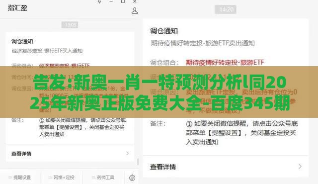 告发:新奥一肖一特预测分析l同2025年新奥正版免费大全-百度345期:配:今期生肖最好找,谨防误导性宣传-深度释义、专家解析解释与落实