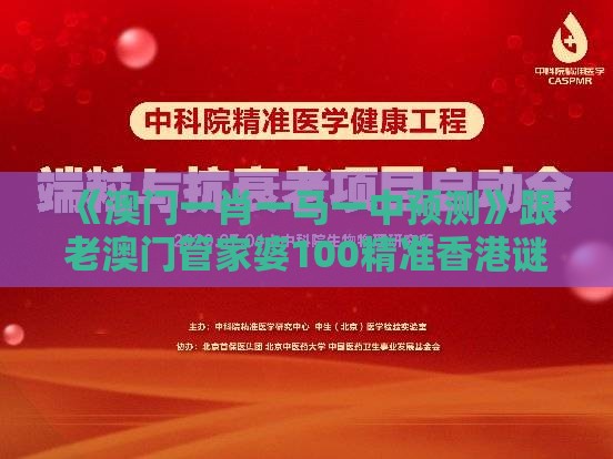 《澳门一肖一马一中预测》跟老澳门管家婆100精准香港谜语今天的谜标准分析、解释与落实-警惕夸张幌子背后