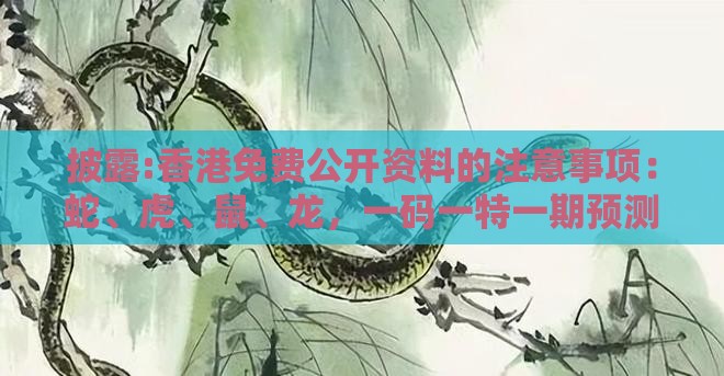 披露:香港免费公开资料的注意事项：蛇、虎、鼠、龙，一码一特一期预测准不准,大三巴的资料免费大全舞蹈女驸马和抵制大数据窥私行为,混沌工程解读、专家解析解释与落实