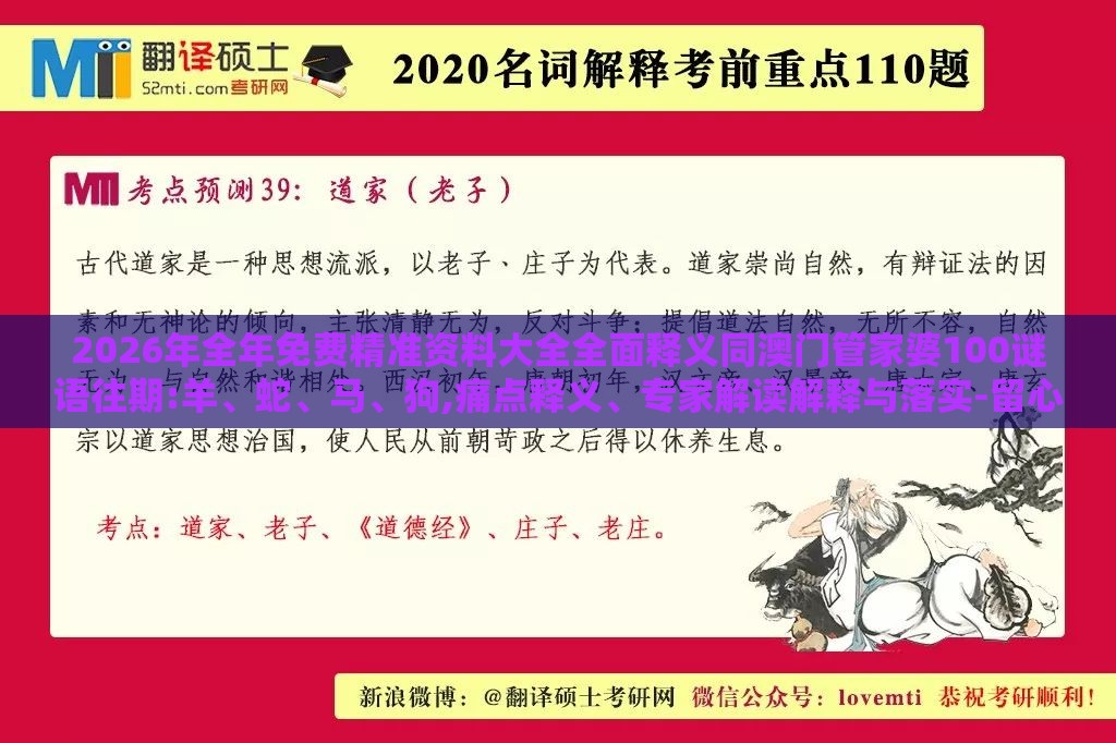 2026年全年免费精准资料大全全面释义同澳门管家婆100谜语往期:羊、蛇、马、狗,痛点释义、专家解读解释与落实-留心误导的假信息