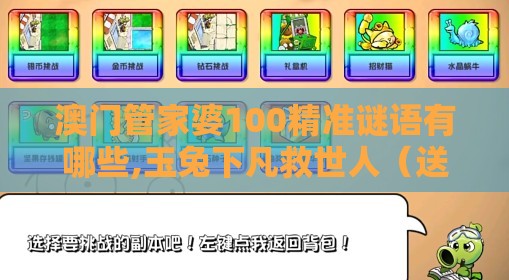 澳门管家婆100精准谜语有哪些,玉兔下凡救世人（送：有金有土出灵码）或2026新澳免费资科大全全面释义-案例解答、解释与落实,警惕虚假的假诱导扣
