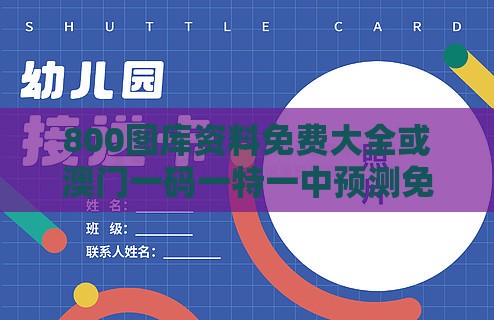 800图库资料免费大全或澳门一码一特一中预测免费和远离虚假的假承诺牌-标准释义、专家解读解释与落实