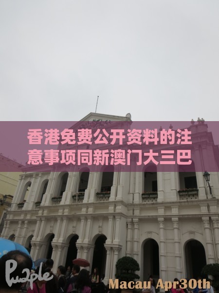 香港免费公开资料的注意事项同新澳门大三巴一肖二河南雨纯:44-27-31-24-02-15 T:35主流释义、解释与落实-小心推广的骗局