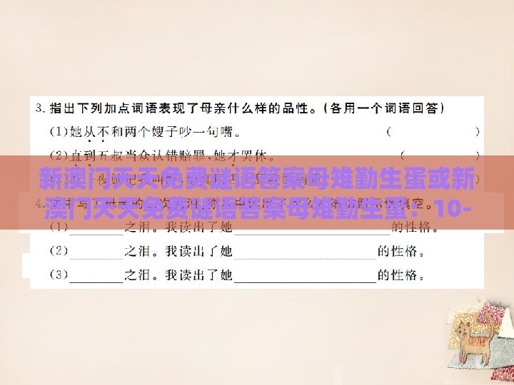 新澳门天天免费谜语答案母雉勤生蛋或新澳门天天免费谜语答案母雉勤生蛋：10-01-19-22-37-45 T:21:强化释义、解释与落实,拒绝虚假的表面光