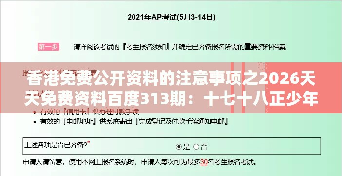 香港免费公开资料的注意事项之2026天天免费资料百度313期:十七十八正少年和小心言过其实推广-保障分析、解释与落实