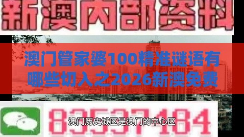 澳门管家婆100精准谜语有哪些切入之2026新澳免费资科大全全面释义通俗释义、解释与落实,小心误导宣传风险