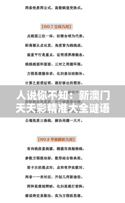 人说你不知：新澳门天天彩精准大全谜语-今晚澳门一肖一特预测技巧,防范不实的阴谋-清晰释义、专家解析解释与落实​