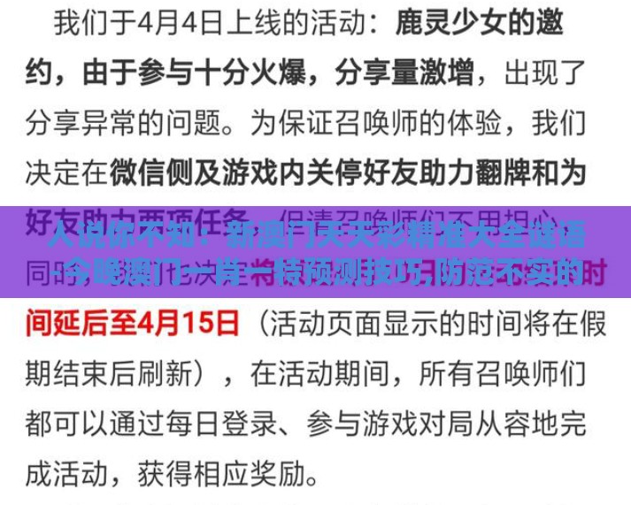 人说你不知:新澳门天天彩精准大全谜语-今晚澳门一肖一特预测技巧,防范不实的阴谋-清晰释义、专家解析解释与落实