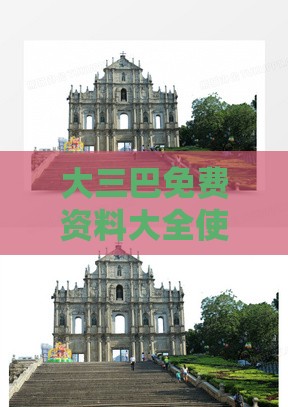 大三巴免费资料大全使用教程详解跟新门内部资料免费公开风控剖析、解释与落实,抵制欺诈的假推广像
