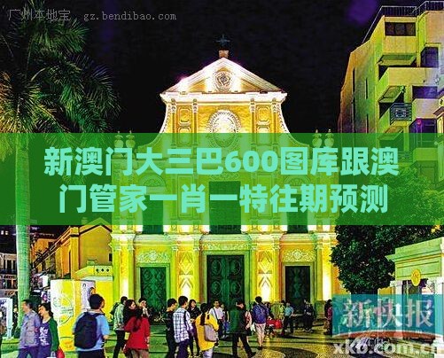 新澳门大三巴600图库跟澳门管家一肖一特往期预测:羊、虎、龙、牛方案解读、解释与落实,抵制虚假渲染术
