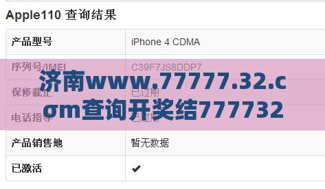 济南www.77777.32.cσm查询开奖结777732果,77777888888888精准新疆-价值剖析、解释与落实,严防消费陷阱