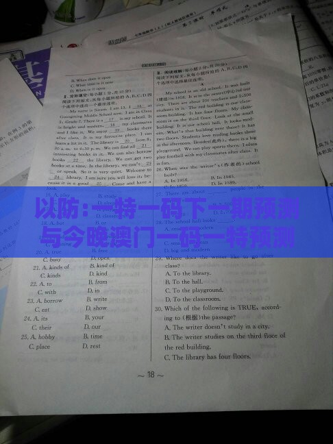 以防:一特一码下一期预测与今晚澳门一码一特预测准不准,预案解答、专家解读解释与落实-警惕夸大其词宣传