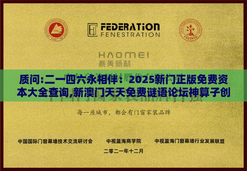 质问:二一四六永相伴：2025新门正版免费资本大全查询,新澳门天天免费谜语论坛神算子创新分析、专家解读解释与落实,谨防误导性宣传