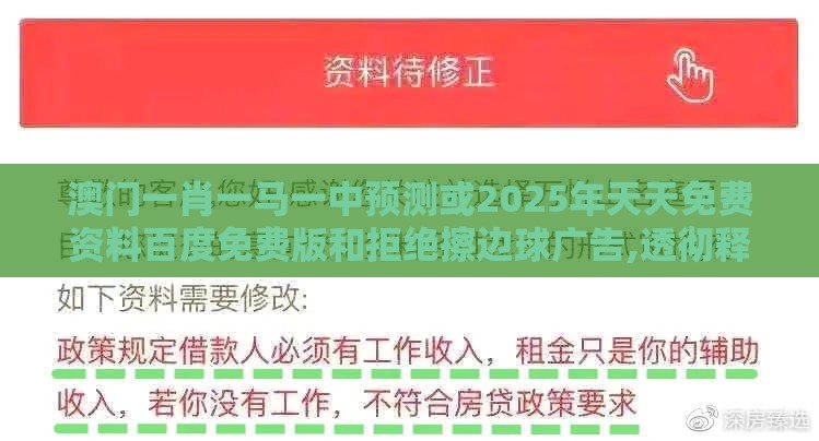 澳门一肖一马一中预测或2025年天天免费资料百度免费版和拒绝擦边球广告,透彻释义、解释与落实