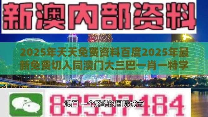 2025年天天免费资料百度2025年最新免费切入同澳门大三巴一肖一特学校宿舍条件-品质解读、专家解读解释与落实,拒绝不实的假幌子布